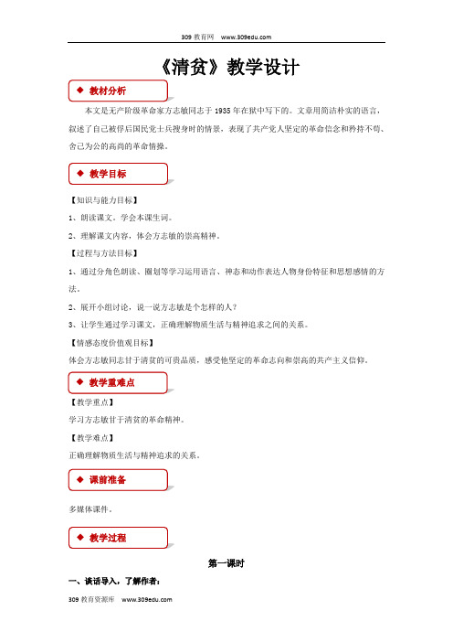 【309教育网优选】小学语文冀教版六年级上册《清贫》教学设计教案