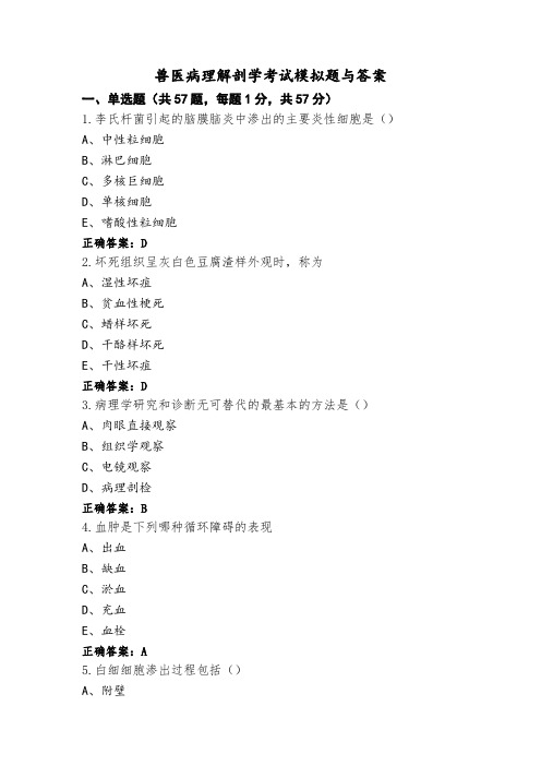 兽医病理解剖学考试模拟题与答案