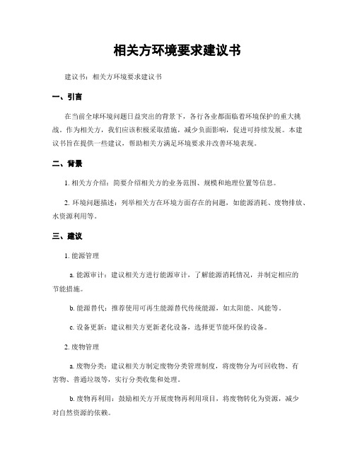 相关方环境要求建议书