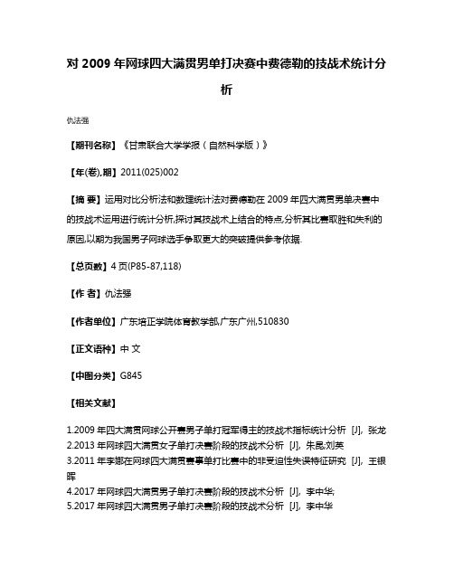 对2009年网球四大满贯男单打决赛中费德勒的技战术统计分析