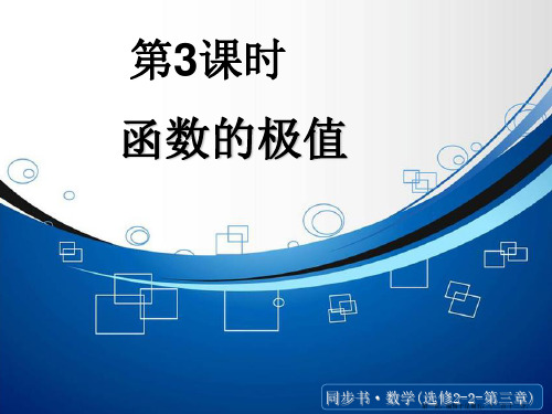 2015高中数学北师大版选修2-2课件：《函数的最大值与最小值》