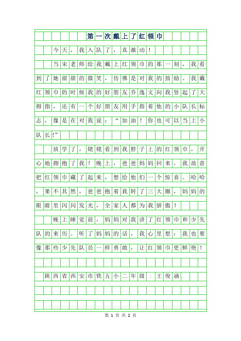 2019年二年级叙事作文-第一次戴上了红领巾