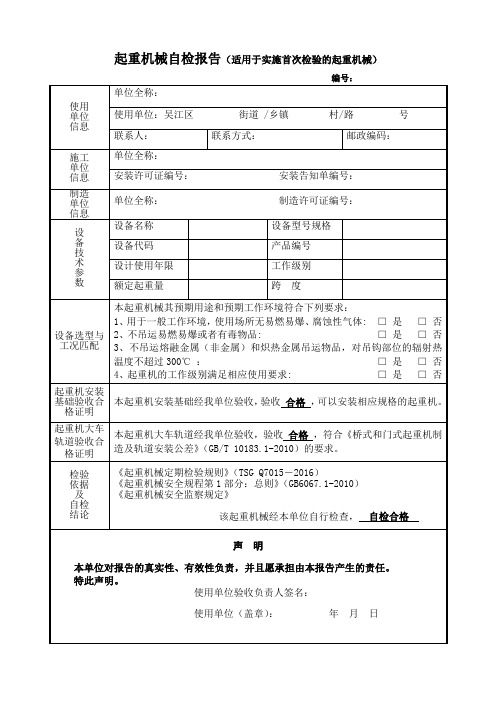 起重机械自检报告