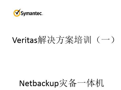 VMWare解决方案培训NBUAppliance备份一体机