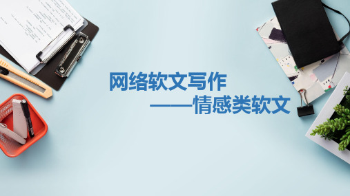 网络软文写作课件2.3