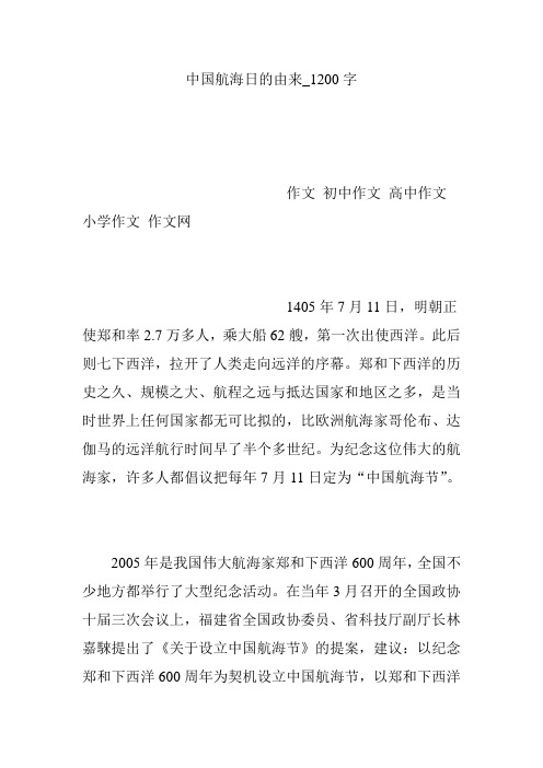 中国航海日的由来_1200字