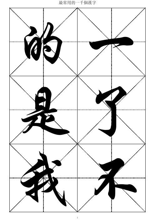 日常应用的1000个汉字-行楷大字帖