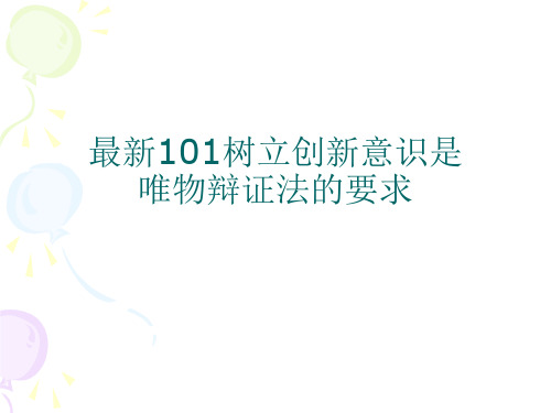 最新101树立创新意识是唯物辩证法的要求