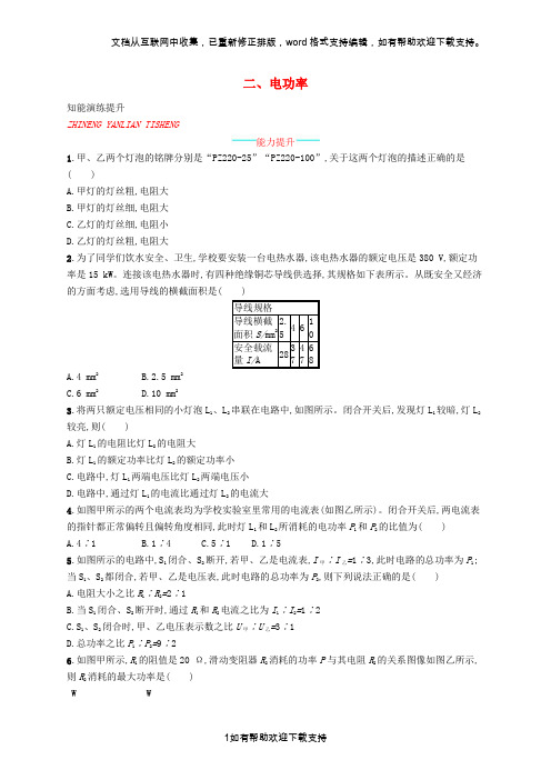 九年级物理全册13.2电功率课后习题(新版)北师大版