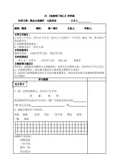 语文人教版四年级下册27《鱼游到了纸上》第一课时导学案