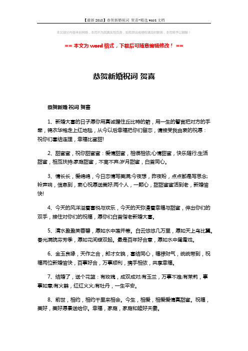 【最新2018】恭贺新婚祝词 贺喜-精选word文档 (3页)
