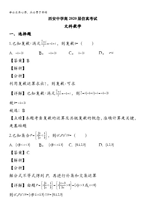 陕西省西安中学2020届高三下学期仿真考试(一)数学(文)试题含解析