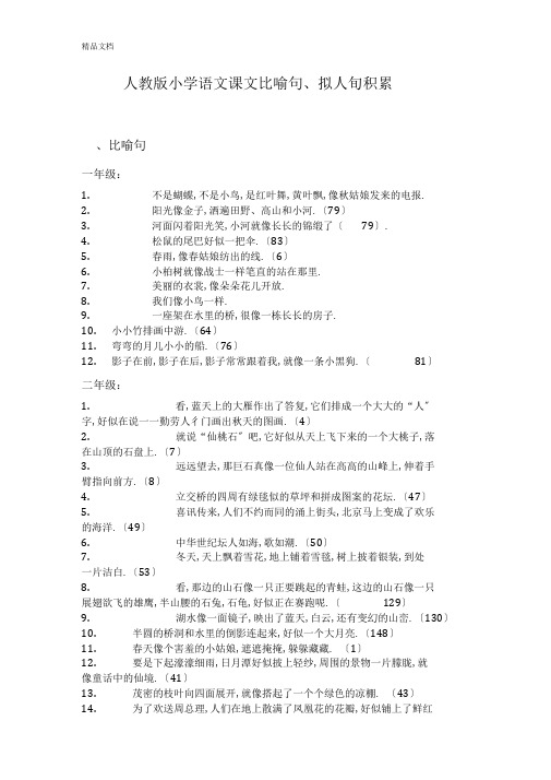 最新人教版小学语文课文比喻句、拟人句积累