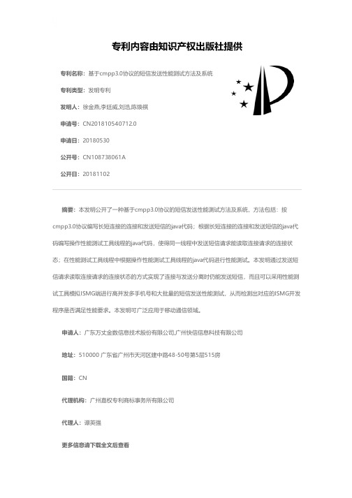 基于cmpp3.0协议的短信发送性能测试方法及系统[发明专利]