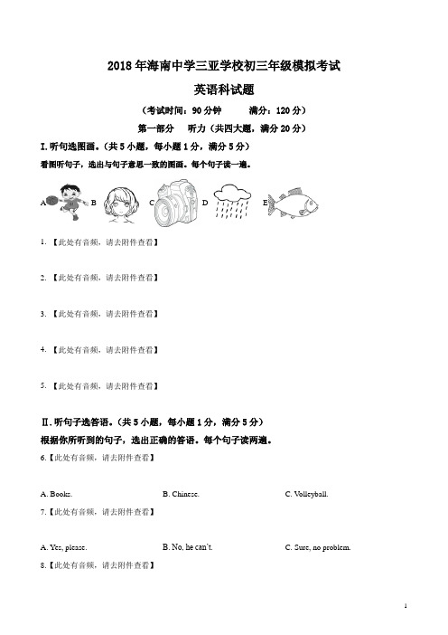 精品解析：海南省海南中学三亚学校2018届九年级第一次中考模拟考试英语试题(原卷版)