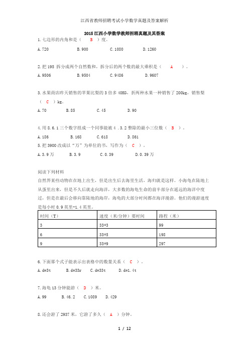 江西省教师招聘考试小学数学真题及答案解析