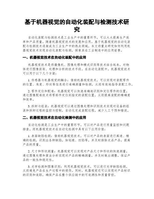 基于机器视觉的自动化装配与检测技术研究