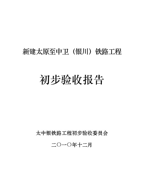 新建太原至中卫(银川)铁路工程初步验收报告