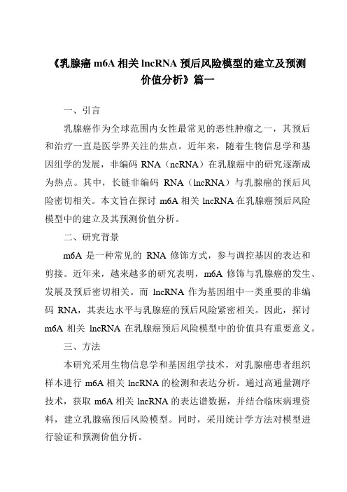 《2024年乳腺癌m6A相关lncRNA预后风险模型的建立及预测价值分析》范文