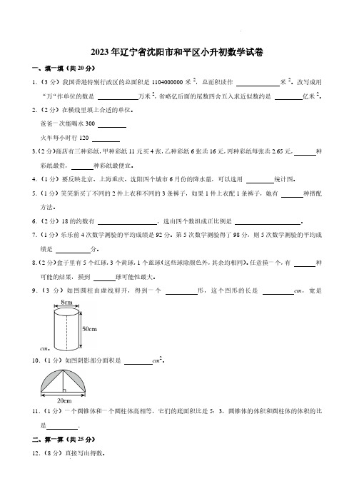 2023年辽宁省沈阳市和平区小升初数学试卷及参考答案