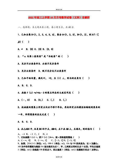 2021年高三上学期10月月考数学试卷(文科)含解析