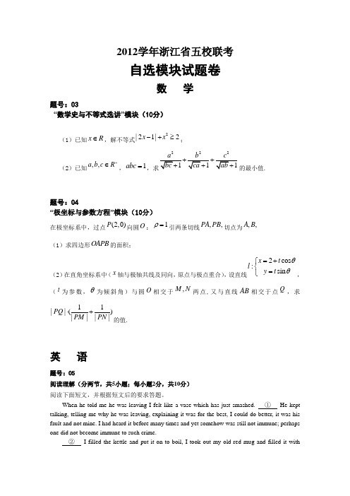 5月浙江省五校联盟2013届高三下学期第二次联考自选模块卷_word版含答案