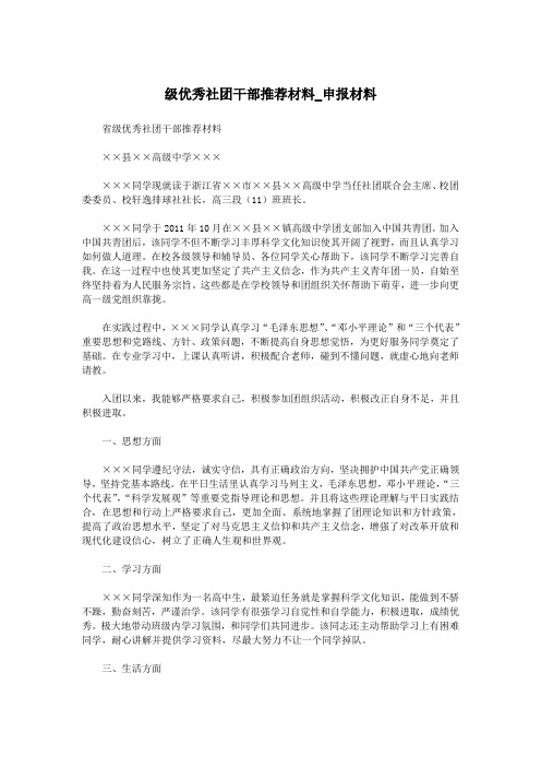 级优秀社团干部推荐材料_申报材料.doc