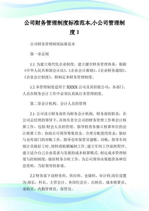 公司财务管理守则标准范本小公司管理守则1.doc