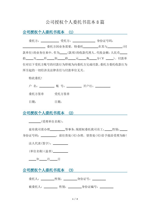 公司授权个人委托书范本8篇