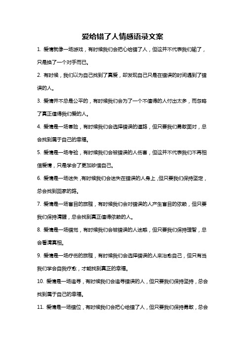 爱给错了人情感语录文案