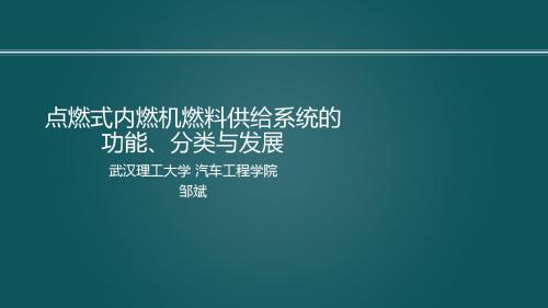 7.6 点燃式内燃机燃料供给系统的功能、分类与发展 邹斌发动机原理A内燃机燃料供与调节,武汉理工车用动力系