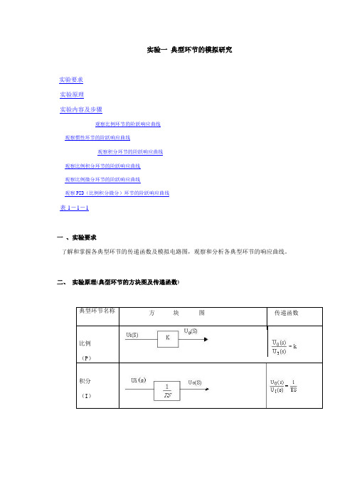 实验一 典型环节的模拟研究