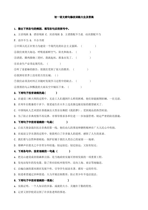 初一语文病句修改训练大全及答案