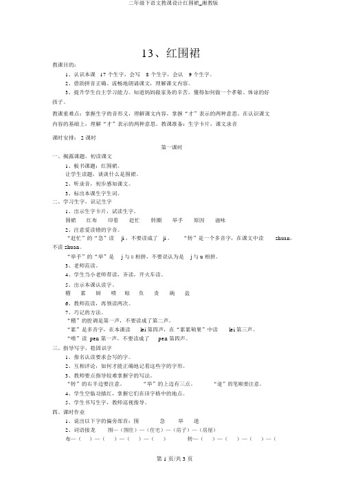 二年级下语文教案红围裙_湘教版