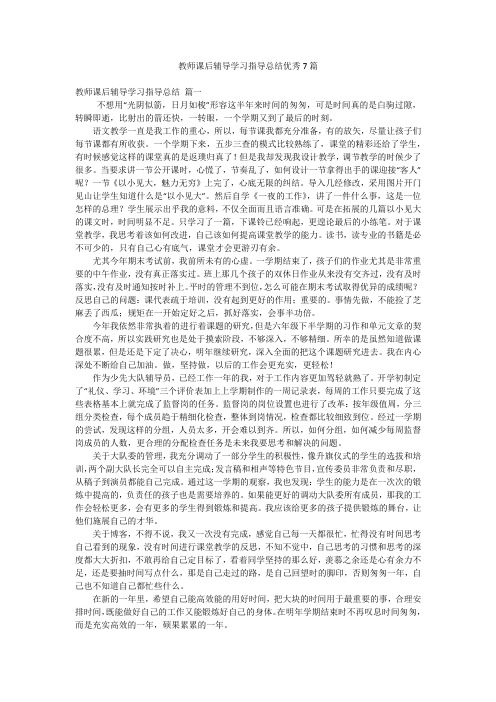 教师课后辅导学习指导总结优秀7篇