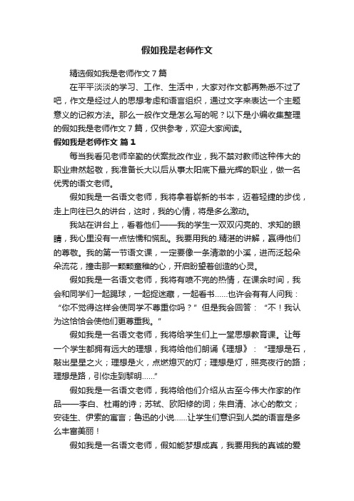 精选假如我是老师作文7篇