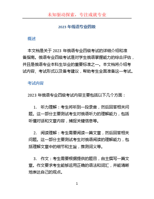 2023年俄语专业四级