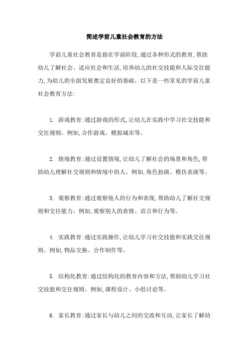 简述学前儿童社会教育的方法