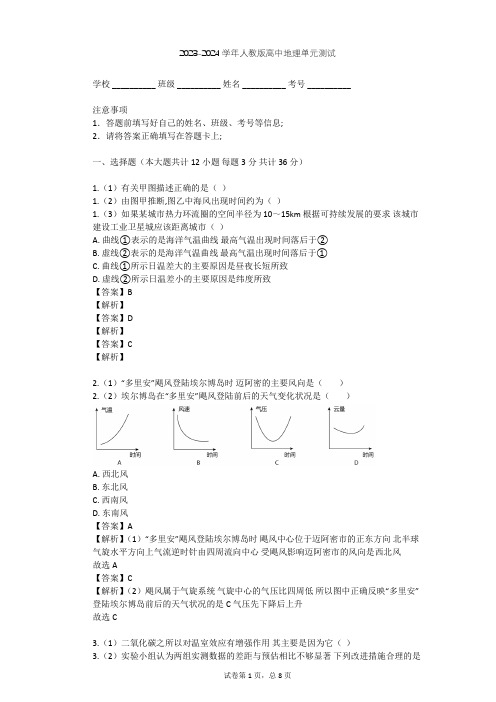 2023-2024学年高中地理人教版必修1第2章 地球上的大气单元测试(含答案解析)