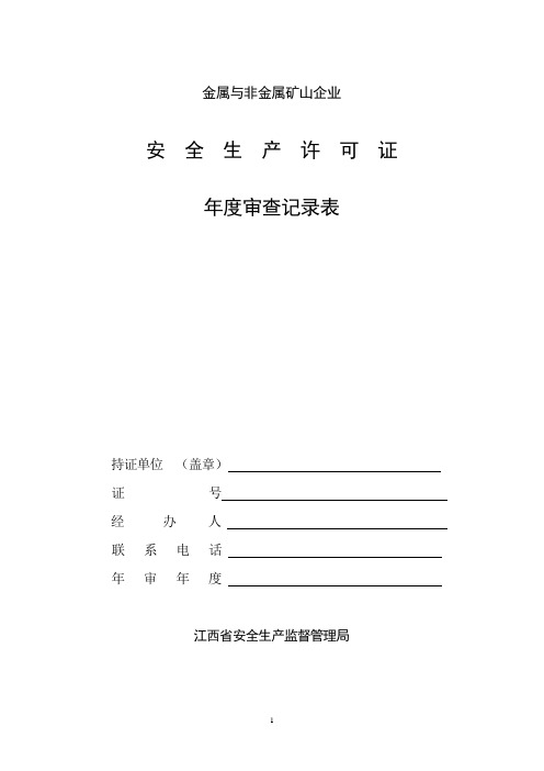 安全生产许可证年度考核检查(简称年检)登记表