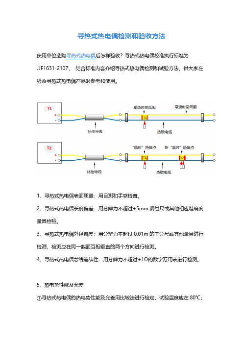 寻热式热电偶检测和验收方法