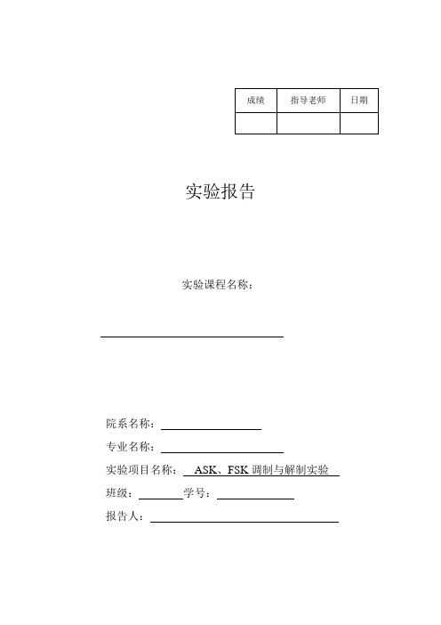 实验三 ASK、FSK调制与解制实验实验报告