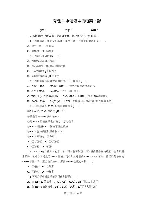 2015高考化学总复习分章测试卷:水溶液中的电离平衡