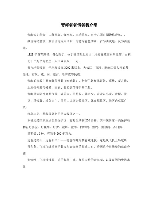 青海省省情省貌介绍