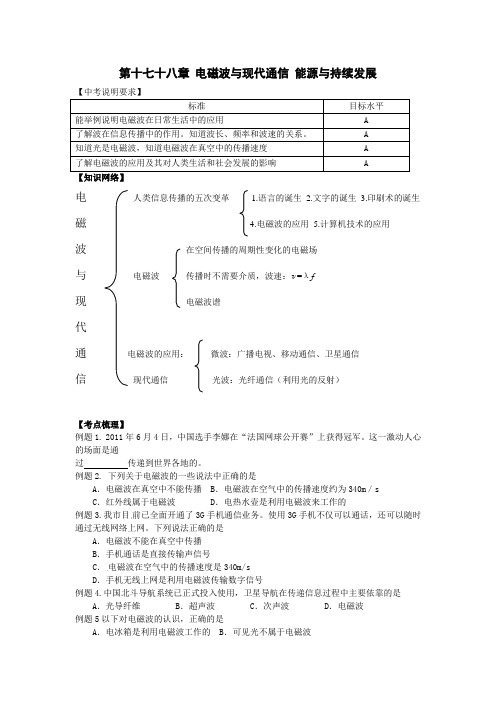 中考物理专题复习电磁波与现代通信 能源与持续发展