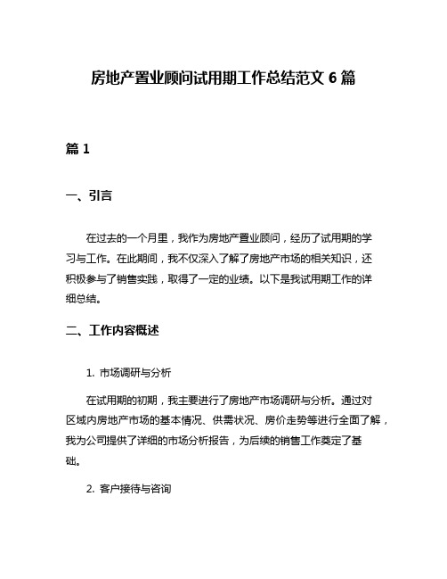 房地产置业顾问试用期工作总结范文6篇