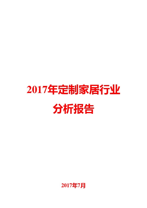 2017年定制家居行业分析报告