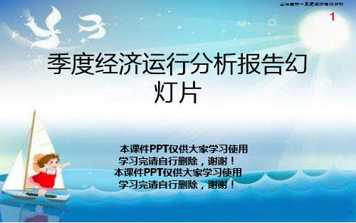 季度经济运行分析报告幻灯片