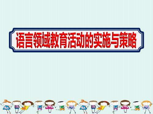 幼儿园开展教师学习语言领域教育活动的实施与策略培训活动课件ppt