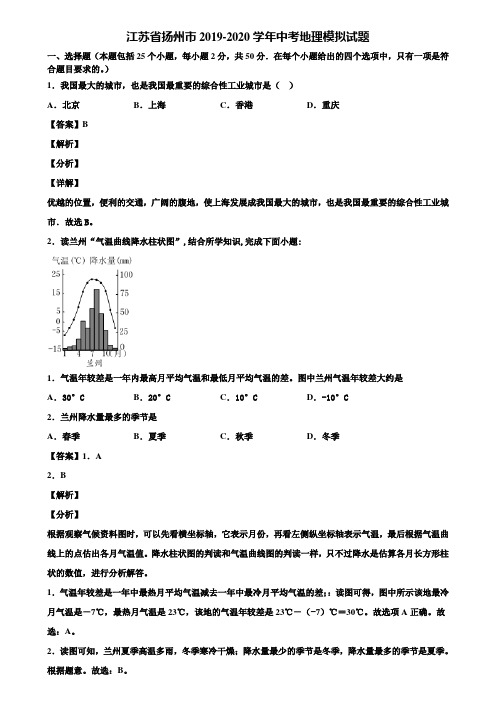 江苏省扬州市2019-2020学年中考地理模拟试题含解析